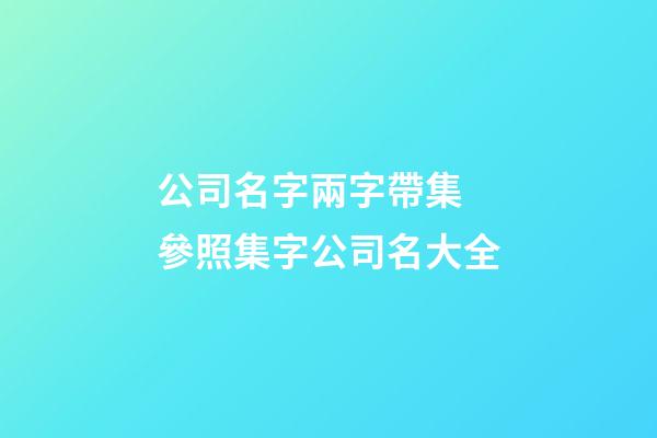 公司名字兩字帶集 參照集字公司名大全